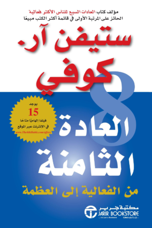 العادة الثامنة من الفعالية إلى العظمة