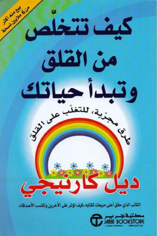 كيف تتخلص من القلق وتبدأ حياتك ؛ طرق مجربة للتغلب على القلق