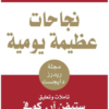 نجاحات عظيمة يومية أفكار ملهمة لحياة ذات معنى