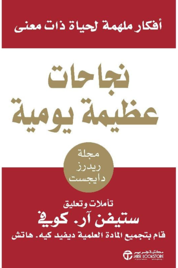 نجاحات عظيمة يومية أفكار ملهمة لحياة ذات معنى