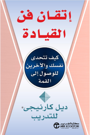 ‎اتقان فن القيادة كيف تتحدى نفسك والاخرين للوصول الى القمة‎.