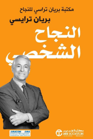 ‎النجاح الشخصي مكتبة براين تراسي للنجاح‎