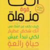 كتاب: أنت قوة مذهلة - جين سينسيرو