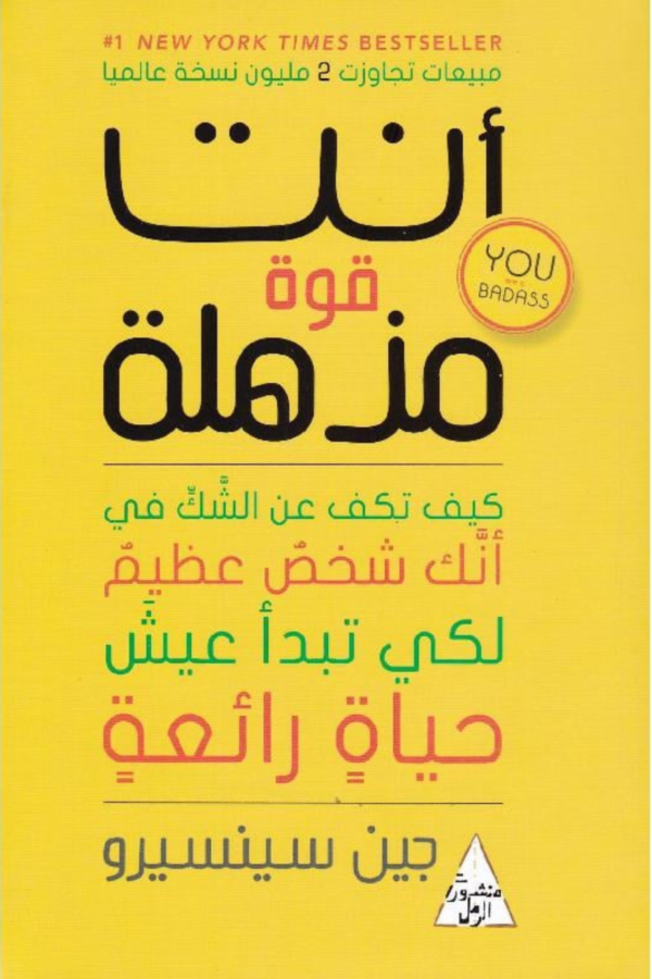 كتاب: أنت قوة مذهلة - جين سينسيرو