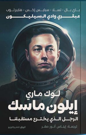 كتاب: إيلون ماسك - لوك ماري