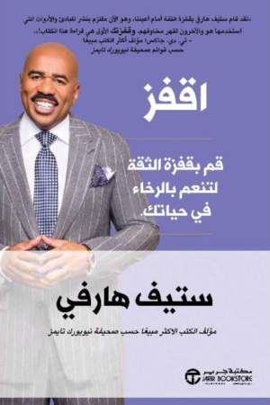 كتاب: اقفز: قم بقفزة الثقة لتنعم بالرخاء في حياتك - ستيف هارفي