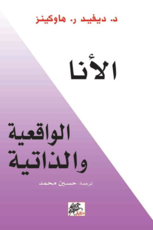 كتاب: الأنا الواقعية والذاتية - ديفيد هاوكينز