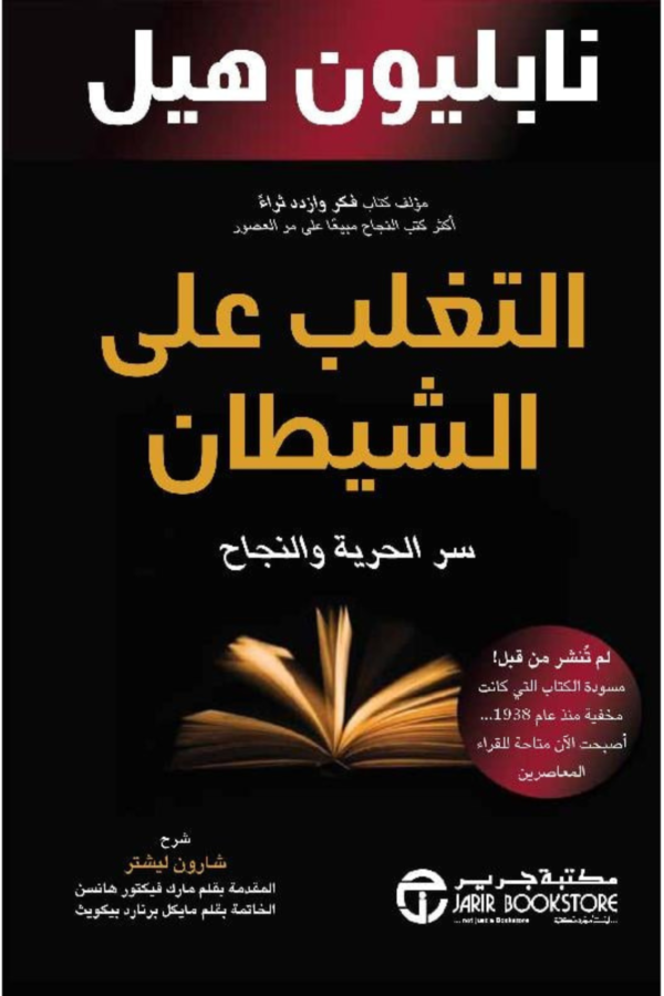 كتاب: التغلب على الشيطان: سر الحرية والنجاح - نابليون هيل