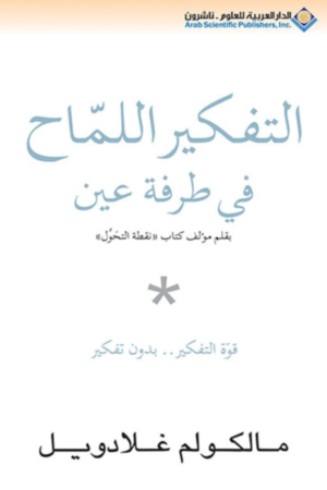 كتاب: التفكير اللماح في طرفة عين - مالكوم جلادويل