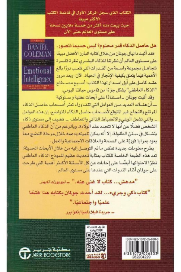 الذكاء العاطفي: لماذا يمكن أن يكون أكثر أهمية من حاصل الذكاء - دانييل غولمان