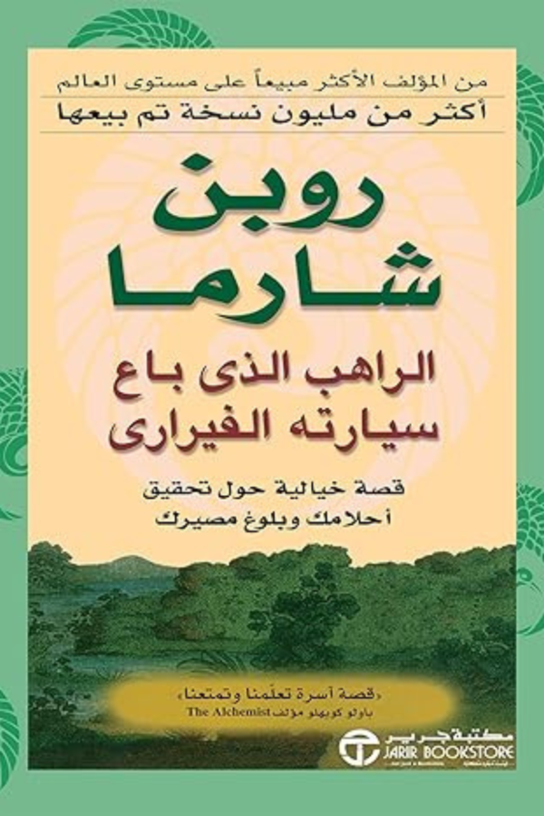 الراهب الذي باع سيارته الفيراري: قصة خيالية حول تحقيق أحلامك وبلوغ مصيرك - روبن شارما