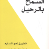 كتاب: السماح بالرحيل: الطريق نحو التسليم - ديفيد هاوكينز