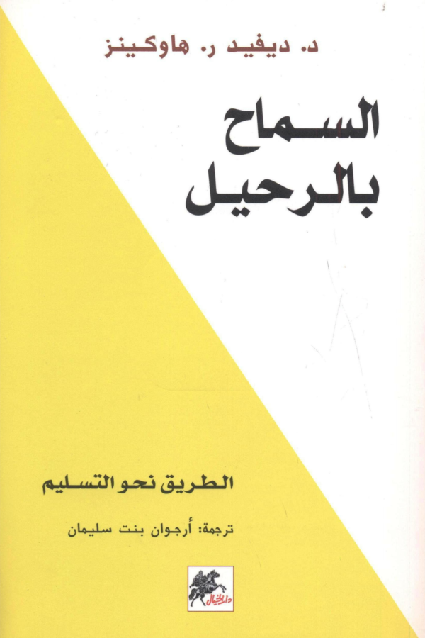 كتاب: السماح بالرحيل: الطريق نحو التسليم - ديفيد هاوكينز