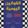 القوانين اليومية 366 فكرة تاملية القوة والاغواء والاتقان والاستراتيجية والطبيعة