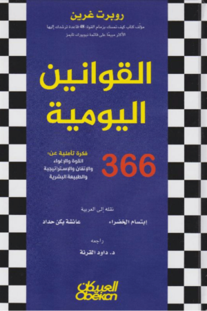 القوانين اليومية 366 فكرة تاملية القوة والاغواء والاتقان والاستراتيجية والطبيعة