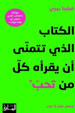 كتاب: الكتاب الذي تتمنى أن يقرأه كل من تحب وبعض ممن لا تحب - فيليبا بيري