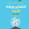 كتاب: المبادئ الخمسة الضرورية للتفكير وزيادة الثراء - نابليون هيل