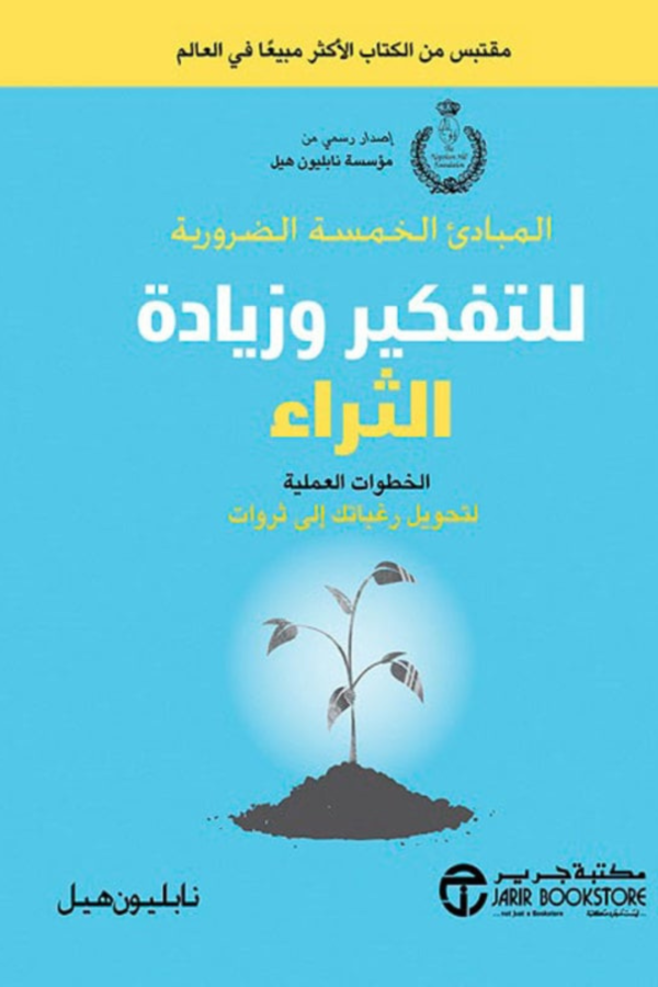 كتاب: المبادئ الخمسة الضرورية للتفكير وزيادة الثراء - نابليون هيل