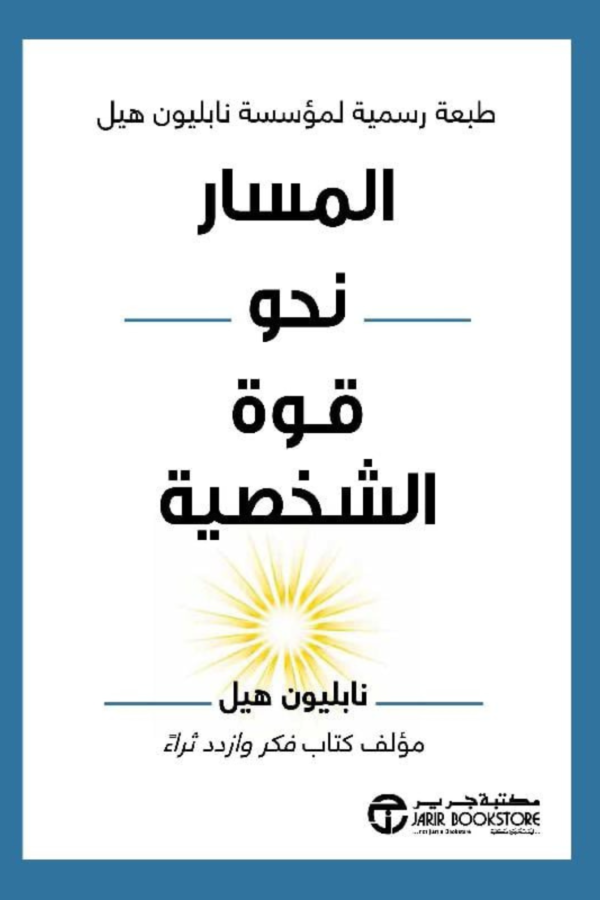 المسار نحو قوة الشخصية - نابليون هيل