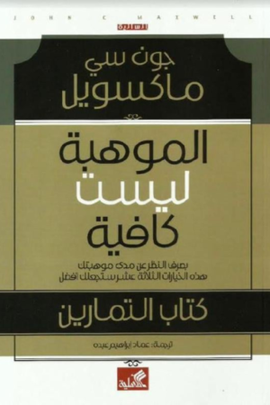 كتاب: الموهبة ليست كافية - جون سي. ماكسويل