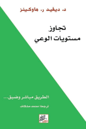 كتاب: تجاوز مستويات الوعي: الطريق إلى التنوير - ديفيد هاوكينز