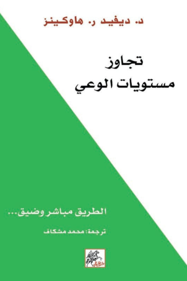 كتاب: تجاوز مستويات الوعي: الطريق إلى التنوير - ديفيد هاوكينز