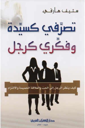 كتاب: تصرفي كسيدة وفكري كرجل: كيف ينظر الرجل إلى الحب والعلاقة الحميمة والالتزام - ستيف هارفي