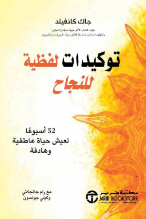 كتاب: توكيدات لفظية للنجاح: 52 أسبوعًا لعيش حياة عاطفية وهادفة - جاك كانفيلد