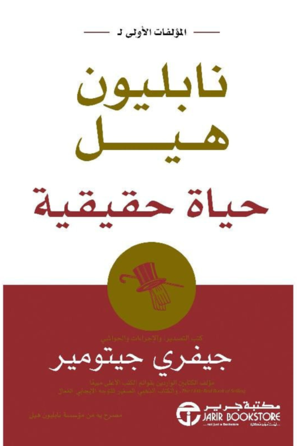 كتاب: حياة حقيقية - جيم رون