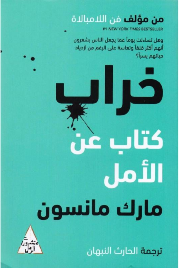 كتاب: خراب: كتاب عن الأمل - مارك مانسون