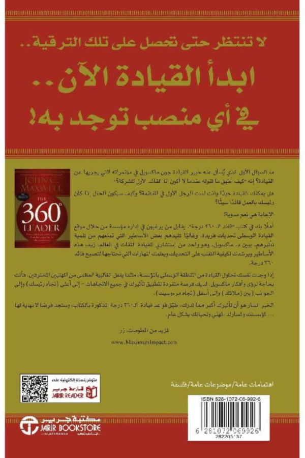 كتاب: درجة: كيف تطور تأثيرك في أي منصب تشغله في الشركة - جون سي. ماكسويل