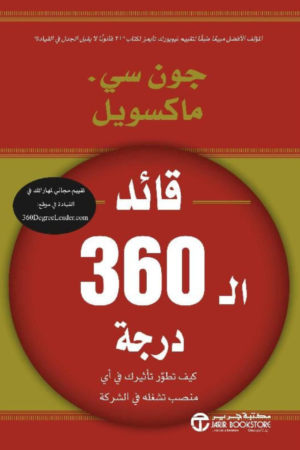 كتاب: درجة: كيف تطور تأثيرك في أي منصب تشغله في الشركة - جون سي. ماكسويل