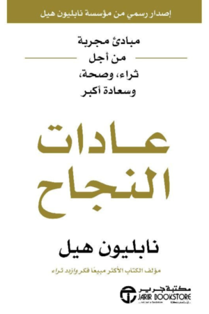 كتاب: عادات النجاح: مبادئ مجربة من أجل ثراء وصحة وسعادة أكبر - نابليون هيل