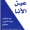 كتاب: عين الأنا: من المكان حيث لا شيء مخفي - ديفيد هاوكينز