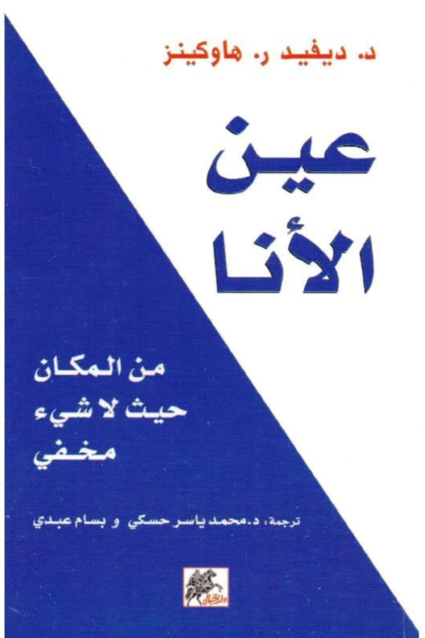 كتاب: عين الأنا: من المكان حيث لا شيء مخفي - ديفيد هاوكينز