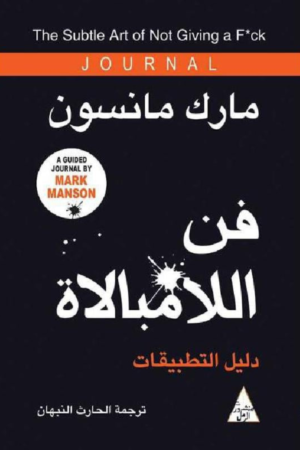 كتاب: فن اللامبالاة: دليل التطبيقات - مارك مانسون