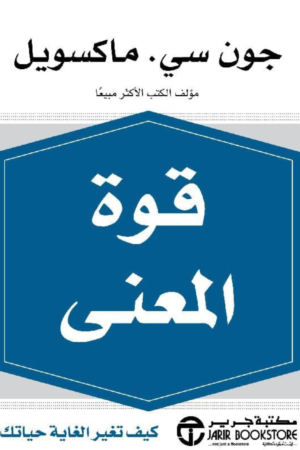 قوة المعنى: كيف تغير الغاية حياتك - إميلي إِسْفَاهاني سميث