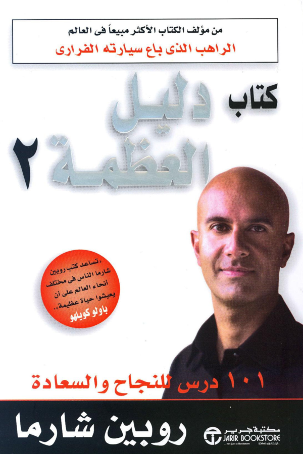 كتاب دليل العظمة 2‎