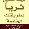 كيف تصبح ثريا بطريقتك الخاصة حقق كل أهدافك المالية في زمن قياسي