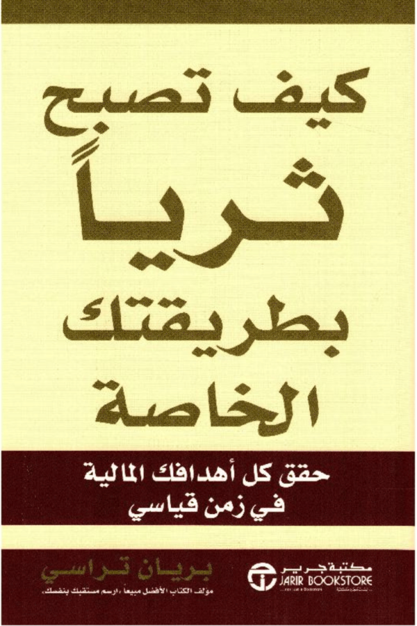 كيف تصبح ثريا بطريقتك الخاصة حقق كل أهدافك المالية في زمن قياسي