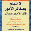 كتاب: لا تهتم بصغائر الأمور فكل الأمور صغائر - ريتشارد كارلسون