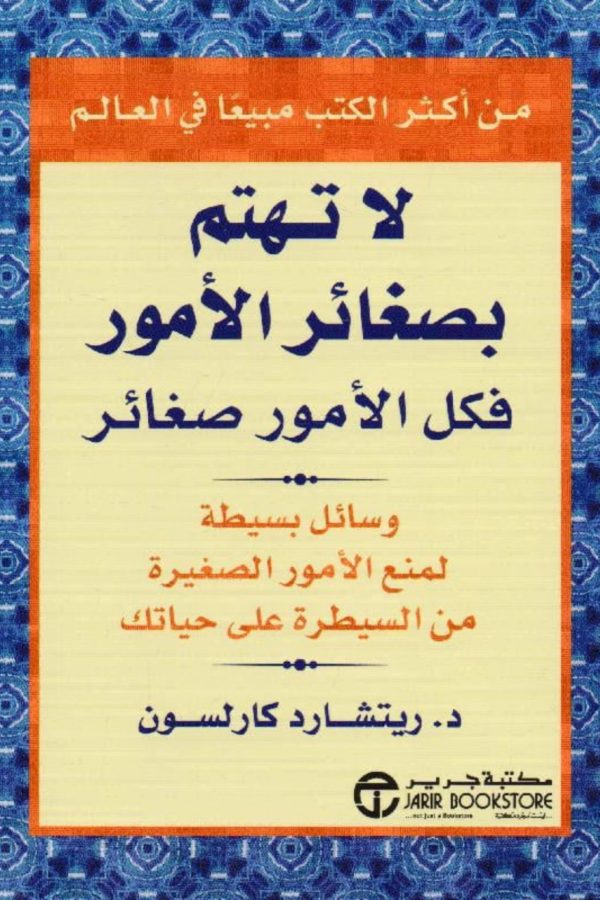 كتاب: لا تهتم بصغائر الأمور فكل الأمور صغائر - ريتشارد كارلسون