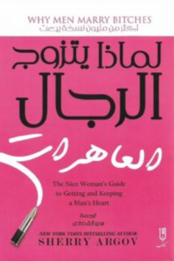 كتاب: لماذا يتزوج الرجال العاهرات - شيري أرغوف