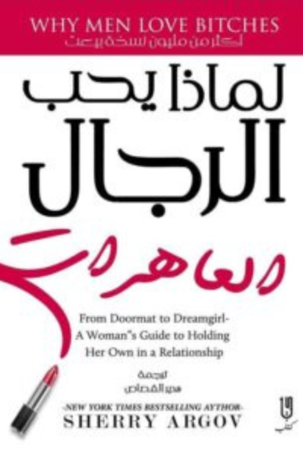 كتاب: لماذا يحب الرجال العاهرات - شيري أرغوف