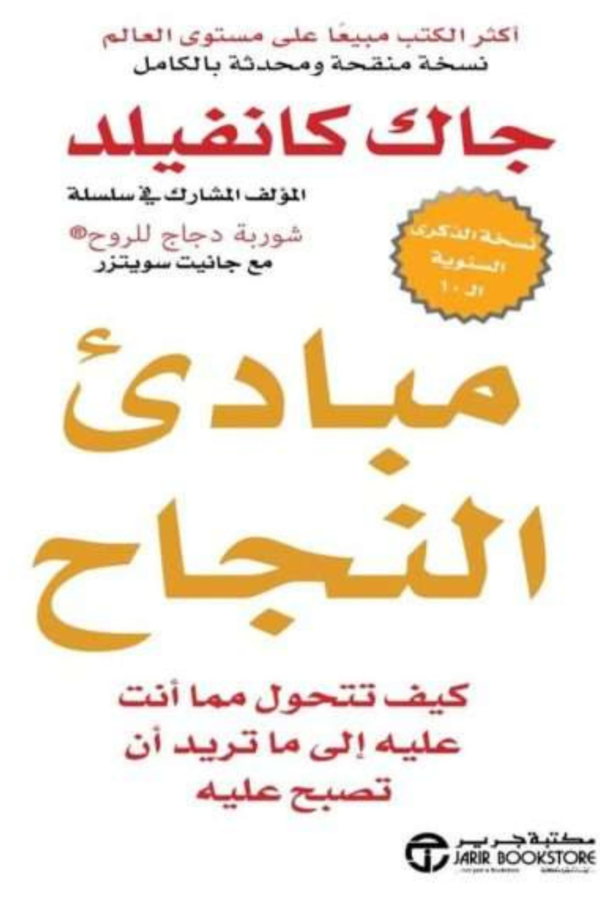 كتاب: مبادئ النجاح - جاك كانفيلد