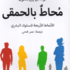 كتاب: محاط بالحمقى: الأنماط الأربعة للسلوك البشري - توماس إريكسون