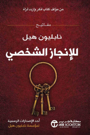 كتاب: مفاتيح نابليون هيل للإنجاز الشخصي - نابليون هيل