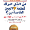 كتاب: من الذي حرك قطعة الجبن الخاصة بي؟ - سبنسر جونسون