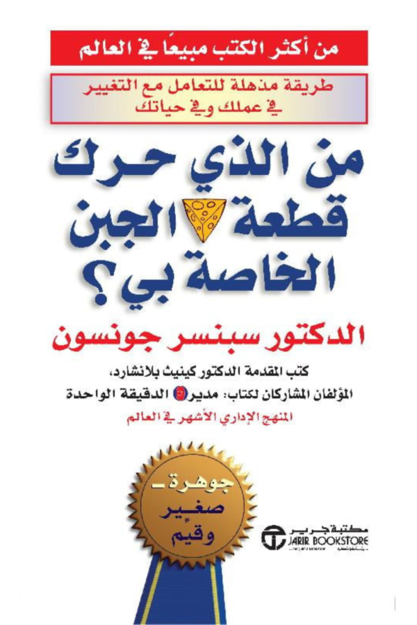 كتاب: من الذي حرك قطعة الجبن الخاصة بي؟ - سبنسر جونسون