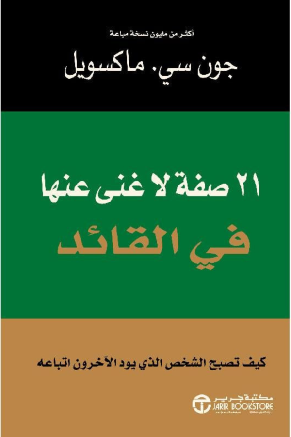 ‎21 صفة لا غنى عنها في القائد‎